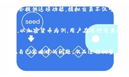   理解B特派及其交易操作 / 

 guanjianci B特派, 交易, 投资, 理财, 货币 /guanjianci 

B特派是一种新兴的交易服务平台，最初是为了满足用户在数字货币及其他金融产品交易上的需求而推出的。然而，近年来用户在使用B特派的过程中，遇到了一些问题，其中最常见的问题之一便是“B特派没有交易”。本文将深入探讨B特派的工作原理、交易以及用户在使用该平台时所能遇到的常见问题。

B特派的基本概念
B特派，是一种数字交易平台，旨在为用户提供便捷的交易服务。与传统的证券公司或金融机构不同，B特派通常依托先进的互联网技术，能够提供更为灵活和多样化的交易产品。这包括了从数字货币、外汇到各类衍生品的交易。其优势在于能够降低交易成本，并且提供实时的市场信息。

B特派的交易流程
尽管B特派的交易流程相对简单，但对于新手用户来说，仍需了解几个关键步骤。首先是注册账户，用户需要提供一些基本的信息来创建自己的账户。接下来，用户需要进行身份验证，以确保账户安全。随后，用户可以选择充值资金，通过银行卡或数字货币进行资金的注入。最后，用户可以通过平台上的交易界面选择想要交易的产品进行买卖。

为何会出现“没有交易”的情况
用户在使用B特派时，有可能会遇到“没有交易”的情况，这可能由多种原因引起。首先是市场行情的问题，假如市场没有活跃的交易品种，用户便无法进行交易。其次，技术问题也是常见原因，包括服务器故障、网络不稳定等。此外，用户自身的操作失误，比如未完成身份验证或资金未到账等，也可能导致无法进行交易。

如何解决B特派无法交易的问题
首先，用户可以检查自己的账户状态，确认是否完成了所有必要的身份验证。如果身份验证未通过，用户便无法进行任何交易。其次，用户应确认资金已经到账并可用。如果资金未到账，则无法进行交易。此外，用户还可以尝试刷新页面或更换网络环境，排除技术故障的可能性。如果依然无法解决，联系B特派的客服团队获取帮助是一个明智的选择。

四个相关问题的详细介绍

问题1：B特派靠谱吗？
在选择任何交易平台之前，用户普遍关心的首要问题便是其安全性与可靠性。B特派作为一个新兴的交易平台，是否具备足够的信誉和保障是用户非常关心的一点。首先，用户可查看B特派的监管情况，通常，一个受到金融监管机构监管的平台更加可信。同时，用户也可以检索在线的用户评价和反馈，了解其他用户的使用体验。其次，平台的技术基础也非常重要，例如，是否采用了加密措施来保障用户的资金安全、数据隐私等。如果B特派能够在这方面提供有效的解决方案，用户便可更安心选择该平台进行交易。

问题2：如何提升在B特派上的交易技巧？
提升在B特派上的交易技巧涉及多个方面。首先，用户需要了解市场的基本面和技术面分析，包括经济数据的解读、市场情绪的判断等。通过不断学习和积累经验，用户可以逐步提升自己的分析能力。其次，用户还可以通过模拟交易的方式进行练习，许多平台都会提供这项功能。模拟交易不仅可以帮助用户熟悉操作界面，也能让用户在没有实际资金风险的情况下检验自己的交易策略。最后，保持对市场动态的敏感度和不断学习新知识也是成功的关键，通过参与研讨会、培训课程，用户能够更快速地提升自己的交易水平。

问题3：B特派的手续费是多少？
B特派的手续费结构通常复杂且各不相同，它可能包括交易手续费、充值手续费及提现手续费等。了解这些费用对于用户进行交易和成本控制至关重要。通常情况下，交易手续费是用户最为关注的部分，这一费用可能根据交易量和产品类别的不同而有所变化。以加密货币为例，用户在进行交易时可能需要支付不同的手续费率。此外，充值和提现手续费通常会对用户的总成本产生影响。在选择交易平台时，用户应关注平台所收取的费用，并与其他平台进行对比，以做出明智的选择。有些平台可能提供更优惠的手续费政策，能够吸引用户的长期使用。

问题4：怎样判断B特派的交易策略是否有效？
有效的交易策略应具备可复制性和实用性，用户在B特派上进行交易时，应不断评估自己的策略效果。首先，用户可以通过建立交易日志的方式来记录每一次交易的细节，包括买入卖出时机、市场条件、盈利或亏损情况等。通过定期回顾这些日志，用户能够发现自己策略中的问题，从而进行调整。此外，利用技术分析和基本面分析的结合，也是判断交易策略有效性的一个重要方法。用户可通过对比历史数据，了解某一策略在不同市场条件下的表现，从而自己的交易计划。最终，只有形成一个系统的评估标准，才能提升交易策略的有效性和稳定性。

综上所述，B特派作为一个新兴的交易平台，尽管提供了方便快捷的交易服务，但在使用及交易过程中，用户仍需保持警觉，时刻关注自身的交易状态和平台的运行情况。通过改善自己的操作方式和评估工具，用户能够在不断变化的市场中获得更多的成功。