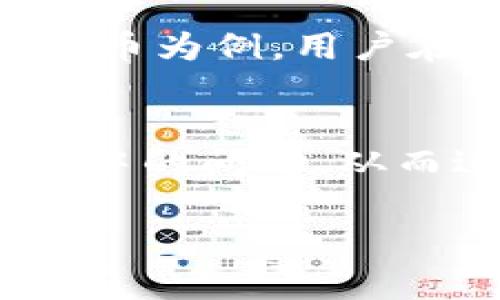   理解B特派及其交易操作 / 

 guanjianci B特派, 交易, 投资, 理财, 货币 /guanjianci 

B特派是一种新兴的交易服务平台，最初是为了满足用户在数字货币及其他金融产品交易上的需求而推出的。然而，近年来用户在使用B特派的过程中，遇到了一些问题，其中最常见的问题之一便是“B特派没有交易”。本文将深入探讨B特派的工作原理、交易以及用户在使用该平台时所能遇到的常见问题。

B特派的基本概念
B特派，是一种数字交易平台，旨在为用户提供便捷的交易服务。与传统的证券公司或金融机构不同，B特派通常依托先进的互联网技术，能够提供更为灵活和多样化的交易产品。这包括了从数字货币、外汇到各类衍生品的交易。其优势在于能够降低交易成本，并且提供实时的市场信息。

B特派的交易流程
尽管B特派的交易流程相对简单，但对于新手用户来说，仍需了解几个关键步骤。首先是注册账户，用户需要提供一些基本的信息来创建自己的账户。接下来，用户需要进行身份验证，以确保账户安全。随后，用户可以选择充值资金，通过银行卡或数字货币进行资金的注入。最后，用户可以通过平台上的交易界面选择想要交易的产品进行买卖。

为何会出现“没有交易”的情况
用户在使用B特派时，有可能会遇到“没有交易”的情况，这可能由多种原因引起。首先是市场行情的问题，假如市场没有活跃的交易品种，用户便无法进行交易。其次，技术问题也是常见原因，包括服务器故障、网络不稳定等。此外，用户自身的操作失误，比如未完成身份验证或资金未到账等，也可能导致无法进行交易。

如何解决B特派无法交易的问题
首先，用户可以检查自己的账户状态，确认是否完成了所有必要的身份验证。如果身份验证未通过，用户便无法进行任何交易。其次，用户应确认资金已经到账并可用。如果资金未到账，则无法进行交易。此外，用户还可以尝试刷新页面或更换网络环境，排除技术故障的可能性。如果依然无法解决，联系B特派的客服团队获取帮助是一个明智的选择。

四个相关问题的详细介绍

问题1：B特派靠谱吗？
在选择任何交易平台之前，用户普遍关心的首要问题便是其安全性与可靠性。B特派作为一个新兴的交易平台，是否具备足够的信誉和保障是用户非常关心的一点。首先，用户可查看B特派的监管情况，通常，一个受到金融监管机构监管的平台更加可信。同时，用户也可以检索在线的用户评价和反馈，了解其他用户的使用体验。其次，平台的技术基础也非常重要，例如，是否采用了加密措施来保障用户的资金安全、数据隐私等。如果B特派能够在这方面提供有效的解决方案，用户便可更安心选择该平台进行交易。

问题2：如何提升在B特派上的交易技巧？
提升在B特派上的交易技巧涉及多个方面。首先，用户需要了解市场的基本面和技术面分析，包括经济数据的解读、市场情绪的判断等。通过不断学习和积累经验，用户可以逐步提升自己的分析能力。其次，用户还可以通过模拟交易的方式进行练习，许多平台都会提供这项功能。模拟交易不仅可以帮助用户熟悉操作界面，也能让用户在没有实际资金风险的情况下检验自己的交易策略。最后，保持对市场动态的敏感度和不断学习新知识也是成功的关键，通过参与研讨会、培训课程，用户能够更快速地提升自己的交易水平。

问题3：B特派的手续费是多少？
B特派的手续费结构通常复杂且各不相同，它可能包括交易手续费、充值手续费及提现手续费等。了解这些费用对于用户进行交易和成本控制至关重要。通常情况下，交易手续费是用户最为关注的部分，这一费用可能根据交易量和产品类别的不同而有所变化。以加密货币为例，用户在进行交易时可能需要支付不同的手续费率。此外，充值和提现手续费通常会对用户的总成本产生影响。在选择交易平台时，用户应关注平台所收取的费用，并与其他平台进行对比，以做出明智的选择。有些平台可能提供更优惠的手续费政策，能够吸引用户的长期使用。

问题4：怎样判断B特派的交易策略是否有效？
有效的交易策略应具备可复制性和实用性，用户在B特派上进行交易时，应不断评估自己的策略效果。首先，用户可以通过建立交易日志的方式来记录每一次交易的细节，包括买入卖出时机、市场条件、盈利或亏损情况等。通过定期回顾这些日志，用户能够发现自己策略中的问题，从而进行调整。此外，利用技术分析和基本面分析的结合，也是判断交易策略有效性的一个重要方法。用户可通过对比历史数据，了解某一策略在不同市场条件下的表现，从而自己的交易计划。最终，只有形成一个系统的评估标准，才能提升交易策略的有效性和稳定性。

综上所述，B特派作为一个新兴的交易平台，尽管提供了方便快捷的交易服务，但在使用及交易过程中，用户仍需保持警觉，时刻关注自身的交易状态和平台的运行情况。通过改善自己的操作方式和评估工具，用户能够在不断变化的市场中获得更多的成功。