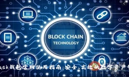 MetaMask钱包官网使用指南：安全、高效的数字资产管理工具