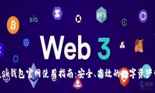 MetaMask钱包官网使用指南：安全、高效的数字资产管理工具
