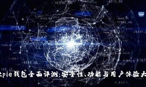 : Bitpie钱包全面评测：安全性、功能与用户体验大揭秘
