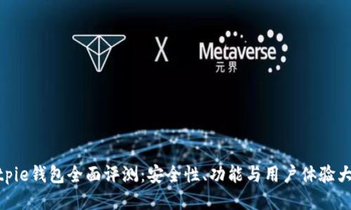 : Bitpie钱包全面评测：安全性、功能与用户体验大揭秘