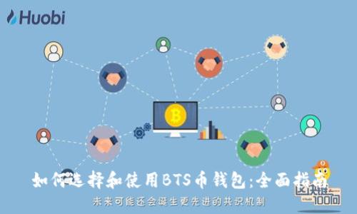 如何选择和使用BTS币钱包：全面指南