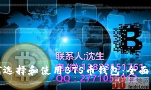 如何选择和使用BTS币钱包：全面指南