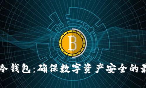 币安的冷钱包：确保数字资产安全的最佳选择