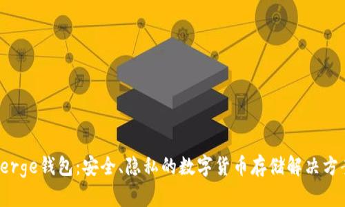 Verge钱包：安全、隐私的数字货币存储解决方案
