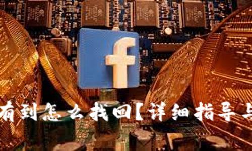 比特派转账没有到怎么找回？详细指导与常见问题解答