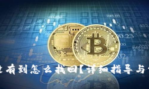 比特派转账没有到怎么找回？详细指导与常见问题解答