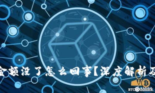 : 比特派金额没了怎么回事？深度解析及解决方案