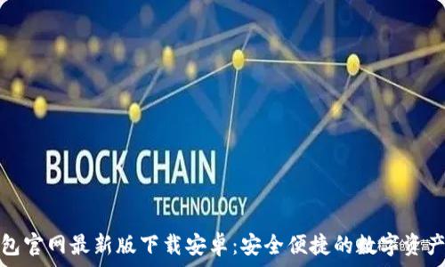  
比特派钱包官网最新版下载安卓：安全便捷的数字资产管理方案