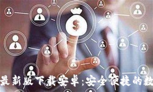  
比特派钱包官网最新版下载安卓：安全便捷的数字资产管理方案
