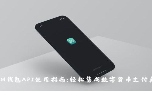 : IM钱包API使用指南：轻松集成数字货币支付系统