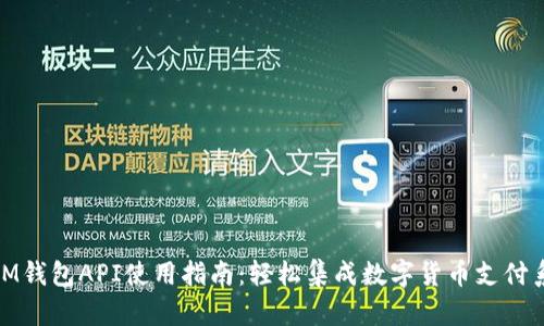 : IM钱包API使用指南：轻松集成数字货币支付系统