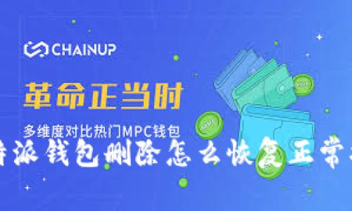比特派钱包删除怎么恢复正常状态
