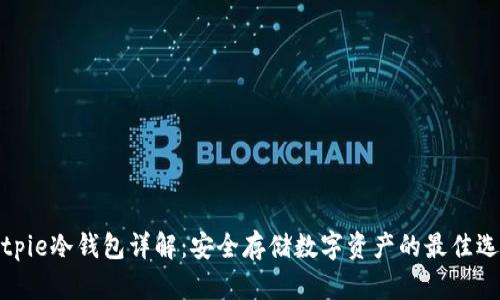 Bitpie冷钱包详解：安全存储数字资产的最佳选择