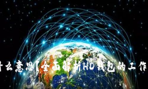 HD钱包是什么意思？全面解析HD钱包的工作原理与优势