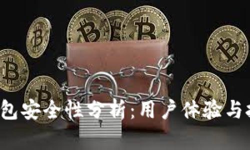 b特派钱包安全性分析：用户体验与技术保障