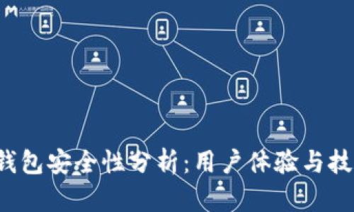 b特派钱包安全性分析：用户体验与技术保障