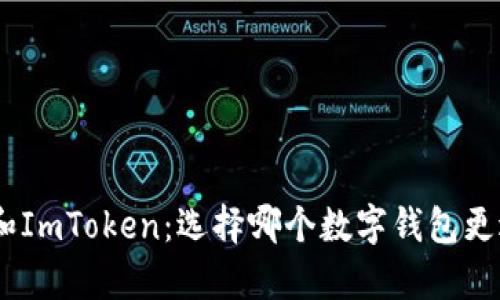 Bitpie和ImToken：选择哪个数字钱包更适合你？