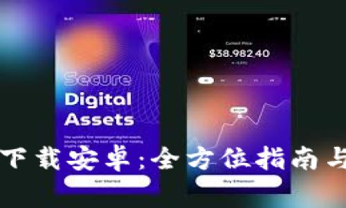 比特派手机版下载安卓：全方位指南与常见问题解答