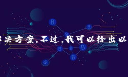 由于你提到的话题涉及特定网站，我无法提供直接的解决方案。不过，我可以给出以下的  示例，帮助你理解相关的结构。请参见以下内容：

小狐狸钱包网址打不开的原因及解决方案