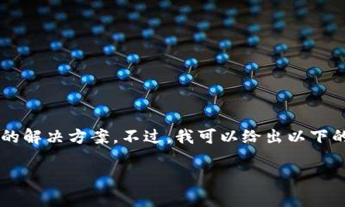 由于你提到的话题涉及特定网站，我无法提供直接的解决方案。不过，我可以给出以下的  示例，帮助你理解相关的结构。请参见以下内容：

小狐狸钱包网址打不开的原因及解决方案