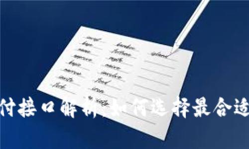 : 虚拟币支付接口解析：如何选择最合适的解决方案