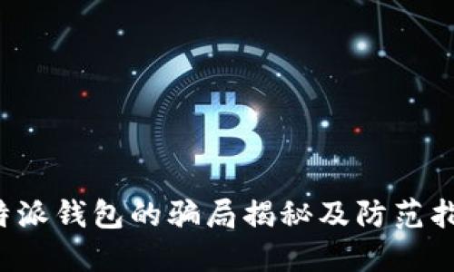 b特派钱包的骗局揭秘及防范指南