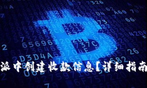 如何在比特派中创建收款信息？详细指南与实用技巧