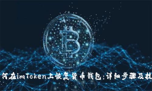 如何在imToken上恢复货币钱包：详细步骤及技巧