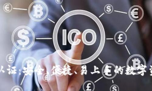 比特派钱包认证：安全、便捷、易上手的数字资产管理工具