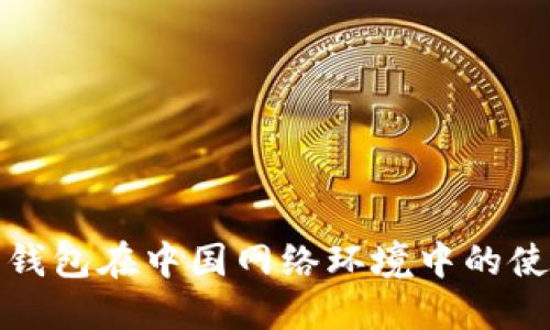 比特派钱包在中国网络环境中的使用探讨