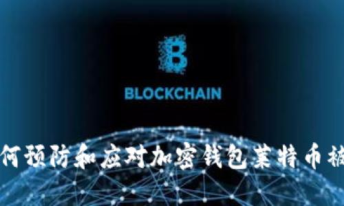 如何预防和应对加密钱包莱特币被盗
