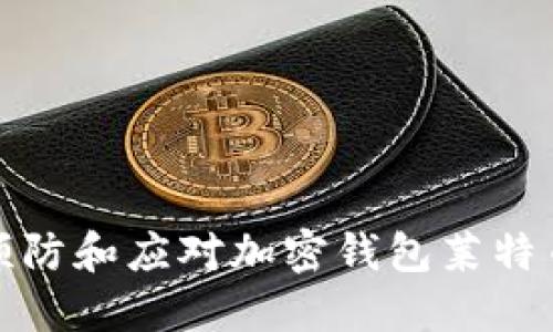 如何预防和应对加密钱包莱特币被盗