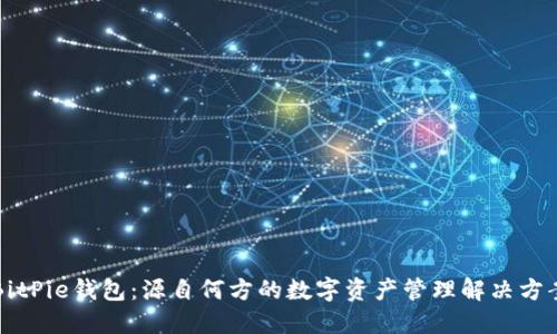 BitPie钱包：源自何方的数字资产管理解决方案