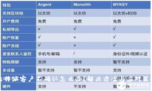 比特派客户不确认怎么办？解决方案与应对策略