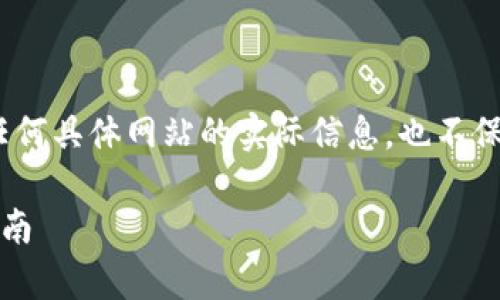 注意：以下内容为模拟示例，不涉及任何具体网站的实际信息，也不保证符合最新互联网环境和法律要求。

比特派官方网站：全面解析与使用指南