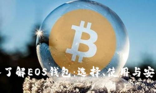 深入了解EOS钱包：选择、使用与安全性