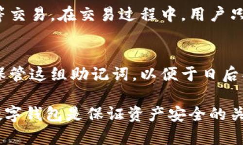   币信钱包使用评测及优缺点分析 / 

 guanjianci 币信钱包, 数字货币, 钱包安全, 加密货币, 区块链 /guanjianci 

在数字货币和区块链技术的快速发展背景下，数字钱包作为存储和管理加密货币的重要工具，越来越受到用户的关注。币信钱包作为一种数字货币钱包，凭借其便捷性和良好的用户体验，吸引了许多用户。不过，在选择数字钱包之前，我们有必要对其进行全面的评测和分析，以便于用户可以做出明智的决策。

币信钱包作为一种多功能数字资产管理工具，支持多种主流加密货币和数字资产的兑换、交易及存储。其用户体验设计简单直观，适合新手用户操作。同时，其安全性也是投资者最为关心的问题之一，在采用了多种安全措施的基础上，币信钱包对于用户的私钥进行全方位的保护。

一、币信钱包的主要功能
币信钱包的主要功能包括但不限于资产管理、交易所连接、市场行情查询、实时通知及安全备份等。用户可以在该平台上安心地进行数字资产的转账、出售、购买等操作，同时该平台还为用户提供了便捷的市场数据分析功能，使得用户可以实时掌握行情动态。

二、安全性分析
在数字货币交易的过程中，安全性是用户最为关心的问题之一。币信钱包采用了行业领先的安全技术和风控体系，确保用户的数字资产保管安全。此外，币信钱包还支持多种账户保护方式，例如双重验证、动态密码、冷存储等，以进一步确保用户的资金安全。

三、用户体验评价
谈到用户体验，币信钱包在界面设计、操作流程、交易速度等方面都表现优异。界面简洁易懂的设计，使得新手用户在使用过程中不会感到困惑。无论是转账、存款还是买卖，币信钱包都能提供流畅的操作体验。此外，币信钱包的交易速度也在行业内处于领先水平，用户在进行交易时能够实时看到反应，减少了等待时间。

四、客户支持服务
用户在使用币信钱包时，如果出现问题或疑问，可以通过多种渠道联系到客户服务。币信钱包提供了在线客服、邮件支持以及社区论坛等多种支持渠道。客户服务团队对于用户反馈的问题可以及时响应，解决用户在使用过程中的各种困难，增强了用户的信赖感和黏性。

主要相关问题分析

1. 币信钱包安全吗？
安全性是用户选择数字钱包时最关心的问题之一。币信钱包在安全防护方面采取了全面的措施，包括使用加密技术保护用户数据，采用冷存储技术保障用户资产的安全，同时支持双重验证等多重安全措施。用户可通过其官网了解更多具体的安全防护措施，并结合自身需求选择最为适合的安全配置。

2. 币信钱包是否支持多种数字资产？
币信钱包支持多种主流数字资产的存储和管理，包括但不限于比特币、以太坊、瑞波币等多种加密货币。对于希望同时管理多种数字资产的用户而言，币信钱包提供了非常便捷的选择。用户可在币信钱包内快速实现不同种类数字货币的互换。这一点为用户在投资布局和资产管理上提供了极大的便利。

3. 如何使用币信钱包进行交易？
使用币信钱包进行交易的流程相对简单。用户只需下载并安装币信钱包，按照系统提示完成注册和身份验证，便能够开始进行数字货币的购买、出售和转账等交易。在交易过程中，用户只需，选择所需交易的数字资产，输入金额，并确认交易信息，最后点击确认即可完成交易。币信钱包的界面友好，令用户即使是新手也能迅速上手。

4. 如何备份和恢复币信钱包？
为了保障用户的数字资产安全，建议用户在初次使用币信钱包时进行备份。具体备份方法包括在设置中选择备份钱包，系统会生成一组助记词，用户应妥善保管这组助记词，以便于日后找回存储在钱包中的资产。若用户需要恢复钱包，按系统提示输入助记词，钱包内的资产即可恢复。用户在进行备份时请特别注意助记词的安全性，切勿泄露。

总体而言，币信钱包作为一款综合性的数字资产管理工具，以其安全、便捷、用户友好的特点受到用户的喜爱。在快速发展的数字资产市场中，选择一款好的数字钱包是保证资产安全的关键。无论是对于初学者还是经验丰富的用户，币信钱包都能提供良好的使用体验，助力用户简化数字资产的管理流程。