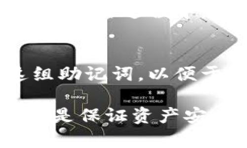   币信钱包使用评测及优缺点分析 / 

 guanjianci 币信钱包, 数字货币, 钱包安全, 加密货币, 区块链 /guanjianci 

在数字货币和区块链技术的快速发展背景下，数字钱包作为存储和管理加密货币的重要工具，越来越受到用户的关注。币信钱包作为一种数字货币钱包，凭借其便捷性和良好的用户体验，吸引了许多用户。不过，在选择数字钱包之前，我们有必要对其进行全面的评测和分析，以便于用户可以做出明智的决策。

币信钱包作为一种多功能数字资产管理工具，支持多种主流加密货币和数字资产的兑换、交易及存储。其用户体验设计简单直观，适合新手用户操作。同时，其安全性也是投资者最为关心的问题之一，在采用了多种安全措施的基础上，币信钱包对于用户的私钥进行全方位的保护。

一、币信钱包的主要功能
币信钱包的主要功能包括但不限于资产管理、交易所连接、市场行情查询、实时通知及安全备份等。用户可以在该平台上安心地进行数字资产的转账、出售、购买等操作，同时该平台还为用户提供了便捷的市场数据分析功能，使得用户可以实时掌握行情动态。

二、安全性分析
在数字货币交易的过程中，安全性是用户最为关心的问题之一。币信钱包采用了行业领先的安全技术和风控体系，确保用户的数字资产保管安全。此外，币信钱包还支持多种账户保护方式，例如双重验证、动态密码、冷存储等，以进一步确保用户的资金安全。

三、用户体验评价
谈到用户体验，币信钱包在界面设计、操作流程、交易速度等方面都表现优异。界面简洁易懂的设计，使得新手用户在使用过程中不会感到困惑。无论是转账、存款还是买卖，币信钱包都能提供流畅的操作体验。此外，币信钱包的交易速度也在行业内处于领先水平，用户在进行交易时能够实时看到反应，减少了等待时间。

四、客户支持服务
用户在使用币信钱包时，如果出现问题或疑问，可以通过多种渠道联系到客户服务。币信钱包提供了在线客服、邮件支持以及社区论坛等多种支持渠道。客户服务团队对于用户反馈的问题可以及时响应，解决用户在使用过程中的各种困难，增强了用户的信赖感和黏性。

主要相关问题分析

1. 币信钱包安全吗？
安全性是用户选择数字钱包时最关心的问题之一。币信钱包在安全防护方面采取了全面的措施，包括使用加密技术保护用户数据，采用冷存储技术保障用户资产的安全，同时支持双重验证等多重安全措施。用户可通过其官网了解更多具体的安全防护措施，并结合自身需求选择最为适合的安全配置。

2. 币信钱包是否支持多种数字资产？
币信钱包支持多种主流数字资产的存储和管理，包括但不限于比特币、以太坊、瑞波币等多种加密货币。对于希望同时管理多种数字资产的用户而言，币信钱包提供了非常便捷的选择。用户可在币信钱包内快速实现不同种类数字货币的互换。这一点为用户在投资布局和资产管理上提供了极大的便利。

3. 如何使用币信钱包进行交易？
使用币信钱包进行交易的流程相对简单。用户只需下载并安装币信钱包，按照系统提示完成注册和身份验证，便能够开始进行数字货币的购买、出售和转账等交易。在交易过程中，用户只需，选择所需交易的数字资产，输入金额，并确认交易信息，最后点击确认即可完成交易。币信钱包的界面友好，令用户即使是新手也能迅速上手。

4. 如何备份和恢复币信钱包？
为了保障用户的数字资产安全，建议用户在初次使用币信钱包时进行备份。具体备份方法包括在设置中选择备份钱包，系统会生成一组助记词，用户应妥善保管这组助记词，以便于日后找回存储在钱包中的资产。若用户需要恢复钱包，按系统提示输入助记词，钱包内的资产即可恢复。用户在进行备份时请特别注意助记词的安全性，切勿泄露。

总体而言，币信钱包作为一款综合性的数字资产管理工具，以其安全、便捷、用户友好的特点受到用户的喜爱。在快速发展的数字资产市场中，选择一款好的数字钱包是保证资产安全的关键。无论是对于初学者还是经验丰富的用户，币信钱包都能提供良好的使用体验，助力用户简化数字资产的管理流程。