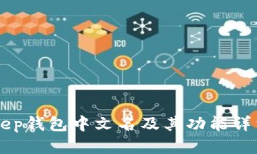 BitKeep钱包中文名及其功能详细介绍