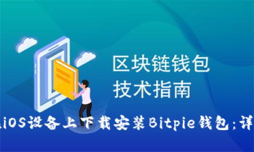 如何在iOS设备上下载安装Bitpie钱包：详细指南