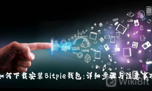 如何下载安装Bitpie钱包：详细步骤与注意事项