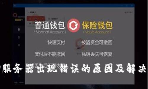 BitP服务器出现错误的原因及解决方案