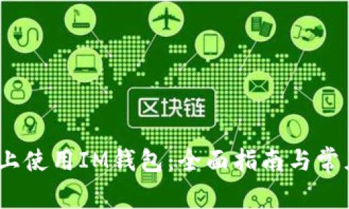 如何在iOS上使用IM钱包：全面指南与常见问题解答