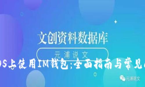 如何在iOS上使用IM钱包：全面指南与常见问题解答