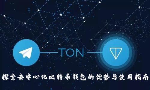 探索去中心化比特币钱包的优势与使用指南