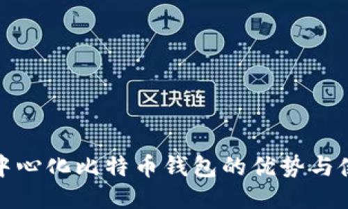 探索去中心化比特币钱包的优势与使用指南
