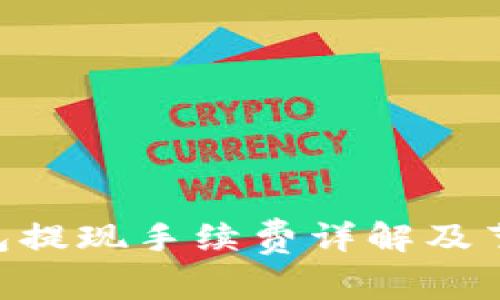 ETH钱包提现手续费详解及节省方法