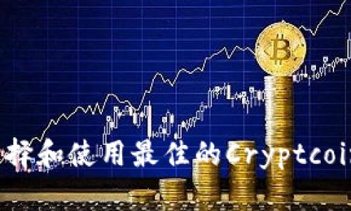 如何选择和使用最佳的Cryptcoin钱包？